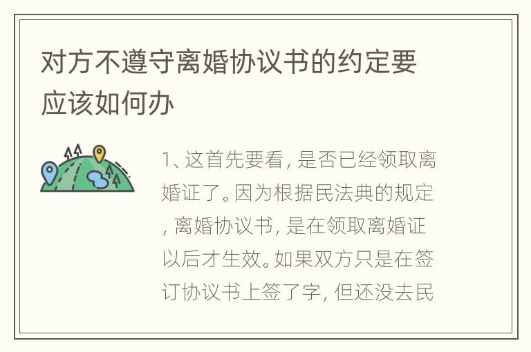 对方不遵守离婚协议书的约定要应该如何办