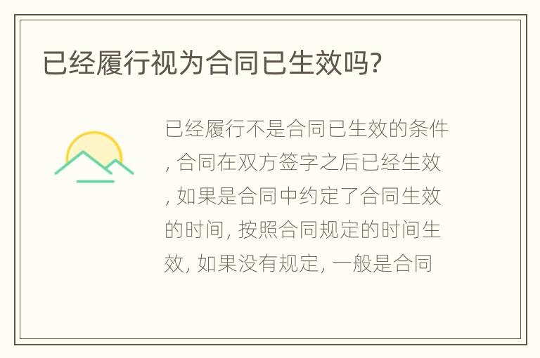 已经履行视为合同已生效吗？