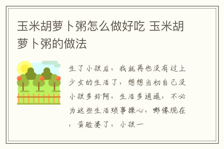 玉米胡萝卜粥怎么做好吃 玉米胡萝卜粥的做法