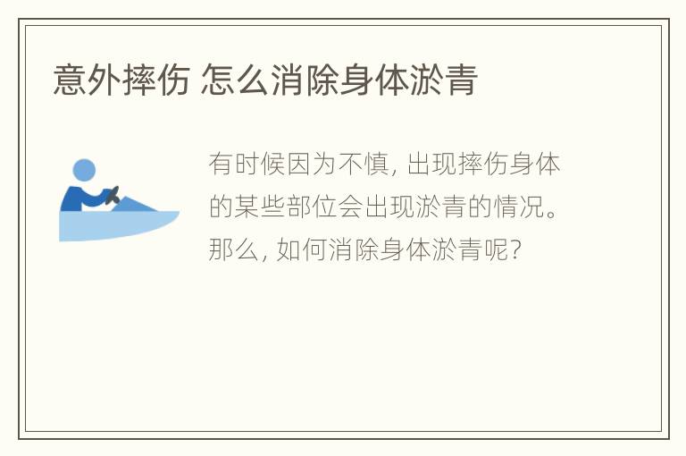意外摔伤 怎么消除身体淤青
