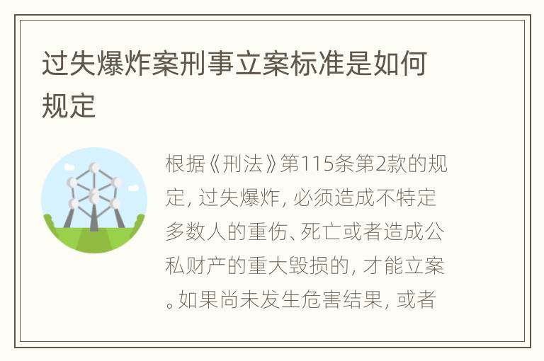 过失爆炸案刑事立案标准是如何规定