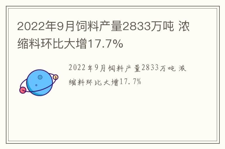 2022年9月饲料产量2833万吨 浓缩料环比大增17.7%