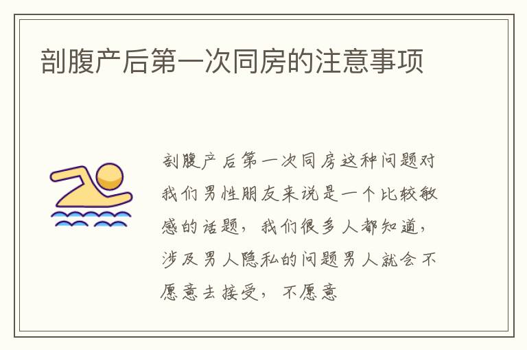 剖腹产后第一次同房的注意事项