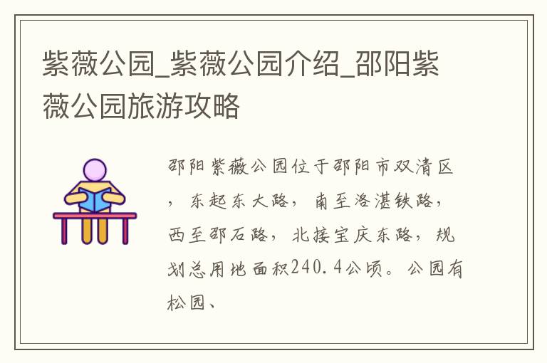 紫薇公园_紫薇公园介绍_邵阳紫薇公园旅游攻略