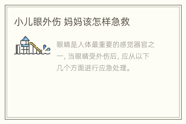 小儿眼外伤 妈妈该怎样急救