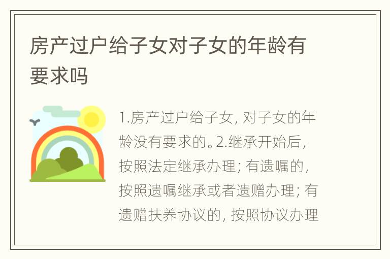 房产过户给子女对子女的年龄有要求吗
