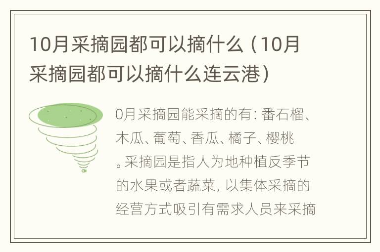 10月采摘园都可以摘什么（10月采摘园都可以摘什么连云港）