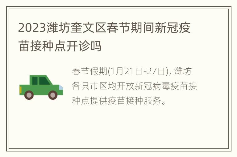2023潍坊奎文区春节期间新冠疫苗接种点开诊吗