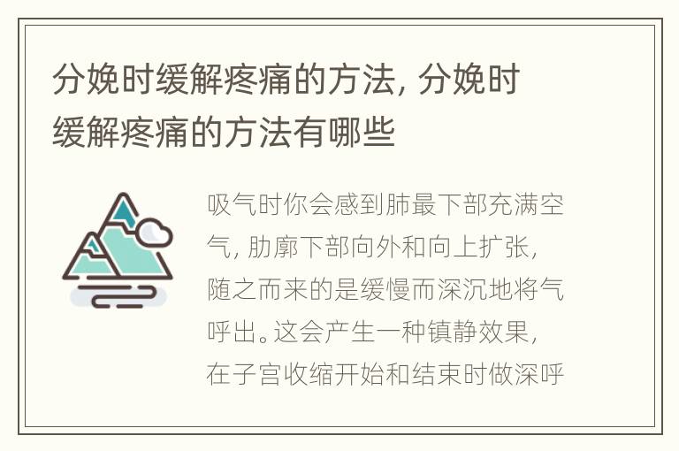 分娩时缓解疼痛的方法，分娩时缓解疼痛的方法有哪些