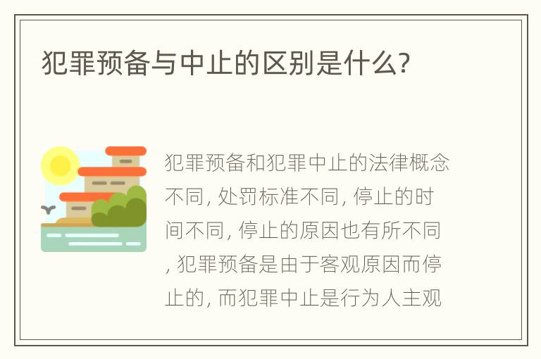 犯罪预备与中止的区别是什么？