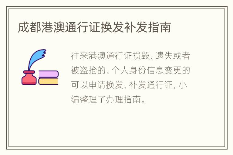 成都港澳通行证换发补发指南