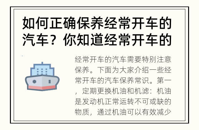 如何正确保养经常开车的汽车？ 你知道经常开车的汽车需要哪些保养常识吗？