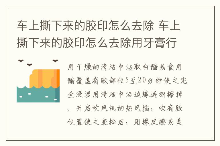 车上撕下来的胶印怎么去除 车上撕下来的胶印怎么去除用牙膏行吗