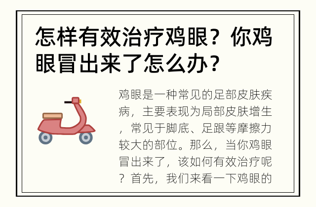 怎样有效治疗鸡眼？ 你鸡眼冒出来了怎么办？