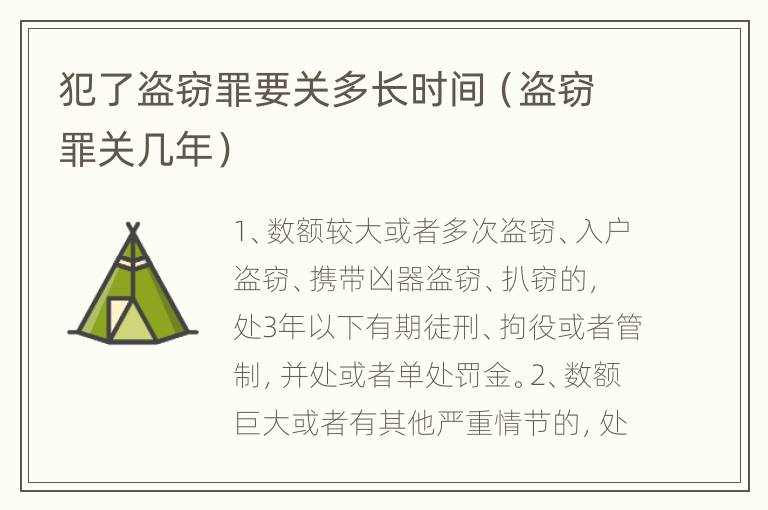 犯了盗窃罪要关多长时间（盗窃罪关几年）