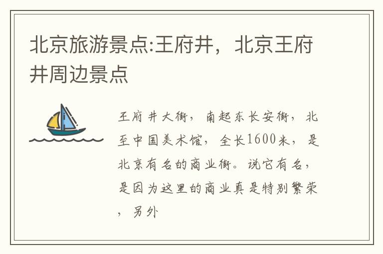 北京旅游景点:王府井，北京王府井周边景点