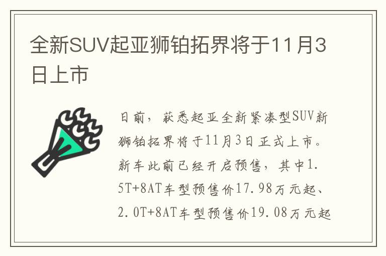 全新SUV起亚狮铂拓界将于11月3日上市