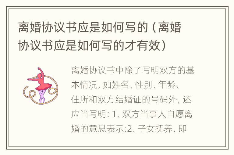 离婚协议书应是如何写的（离婚协议书应是如何写的才有效）