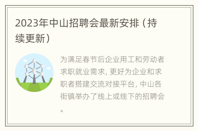 2023年中山招聘会最新安排（持续更新）