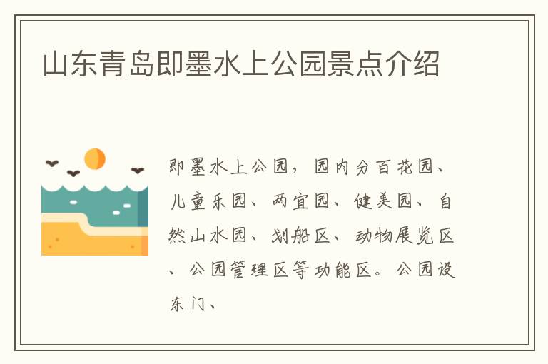 山东青岛即墨水上公园景点介绍