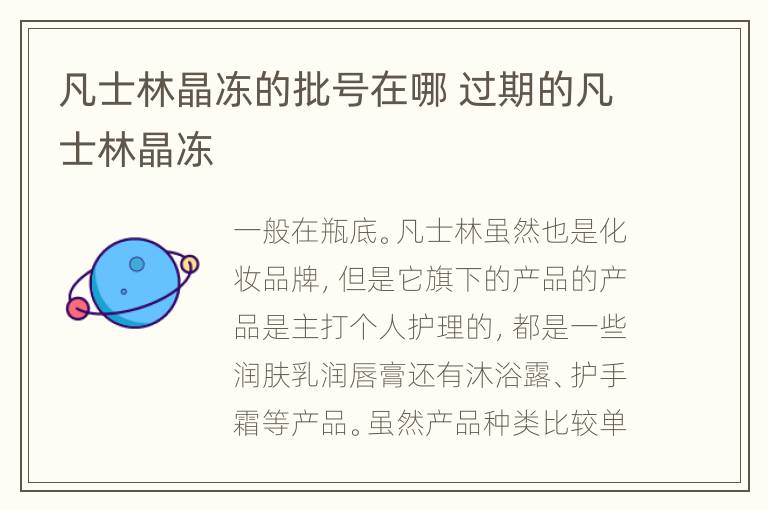 凡士林晶冻的批号在哪 过期的凡士林晶冻