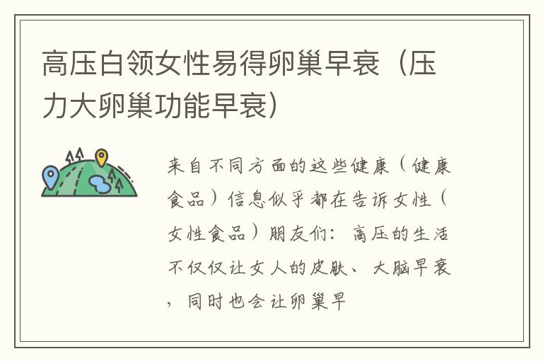 高压白领女性易得卵巢早衰（压力大卵巢功能早衰）