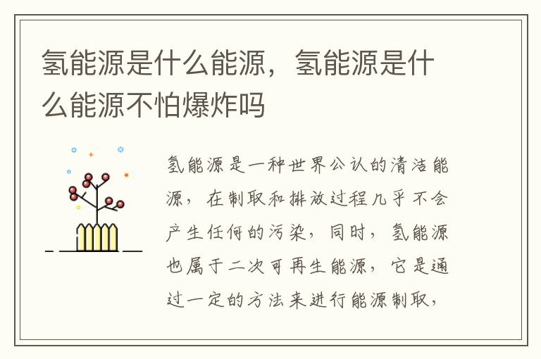 氢能源是什么能源，氢能源是什么能源不怕爆炸吗