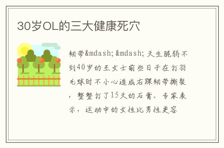 30岁OL的三大健康死穴