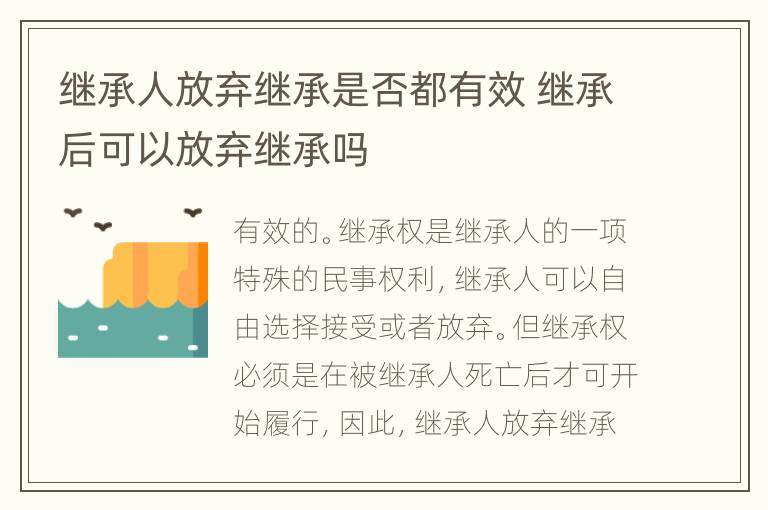 继承人放弃继承是否都有效 继承后可以放弃继承吗