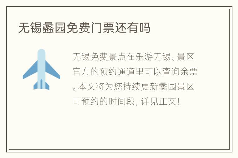无锡蠡园免费门票还有吗