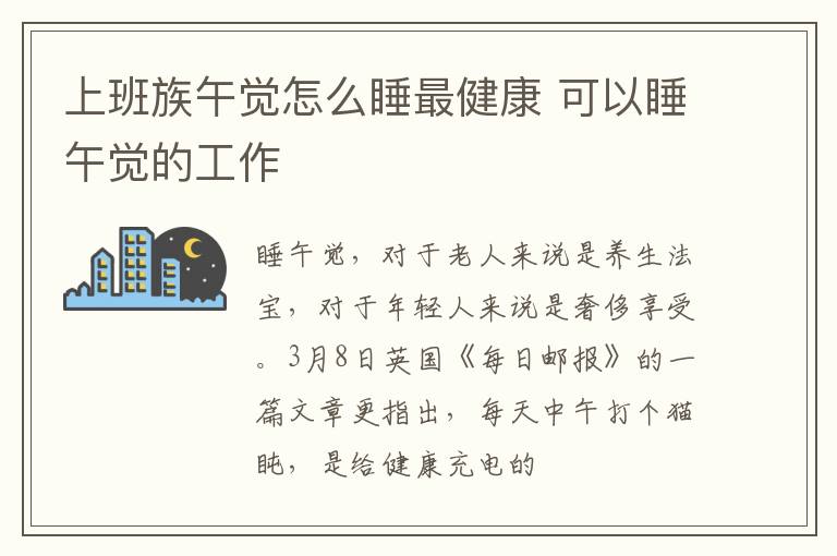 上班族午觉怎么睡最健康 可以睡午觉的工作