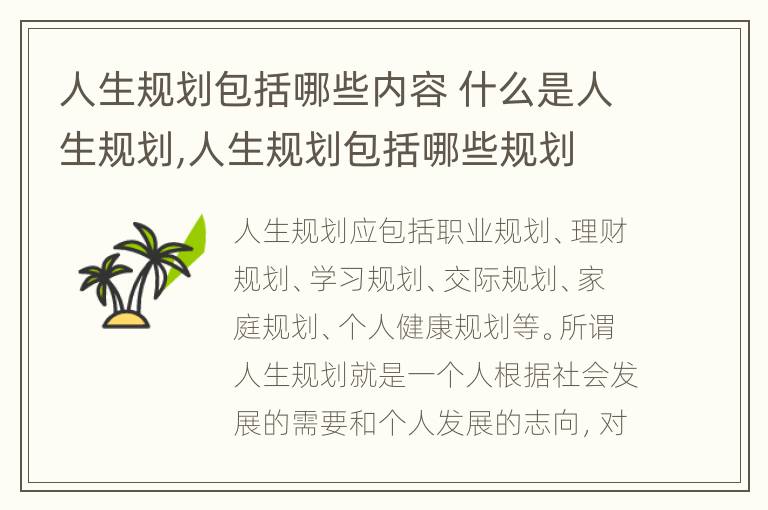人生规划包括哪些内容 什么是人生规划,人生规划包括哪些规划