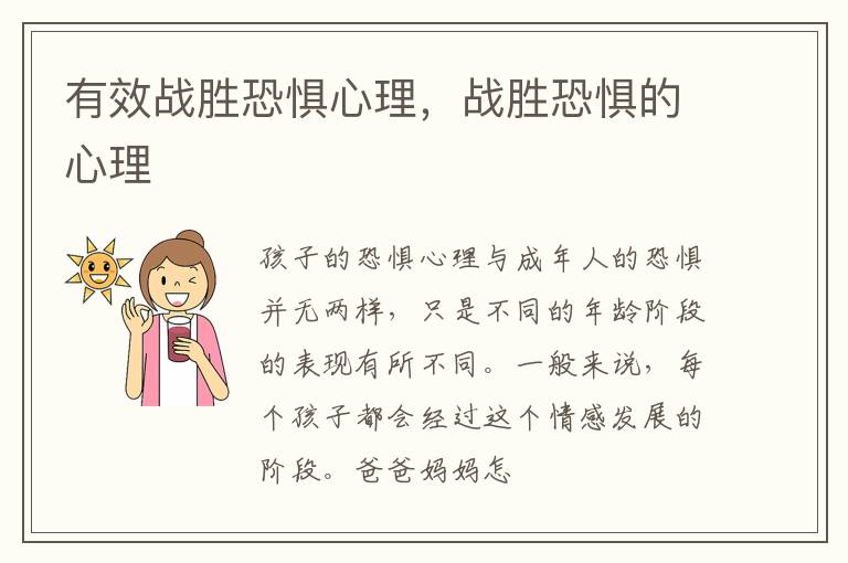 有效战胜恐惧心理，战胜恐惧的心理
