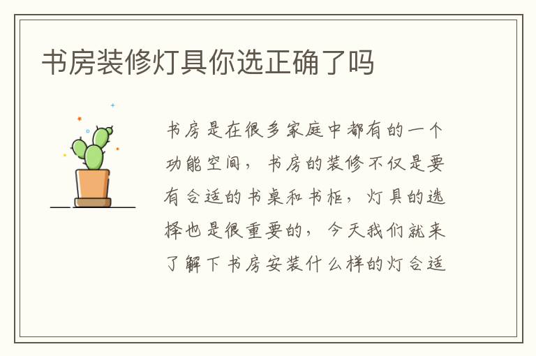 书房装修灯具你选正确了吗