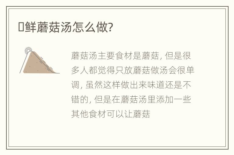 ​鲜蘑菇汤怎么做？