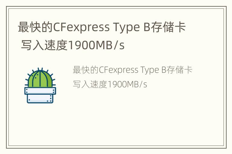 最快的CFexpress Type B存储卡 写入速度1900MB/s
