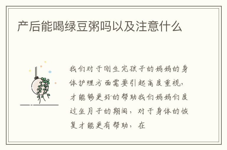 产后能喝绿豆粥吗以及注意什么