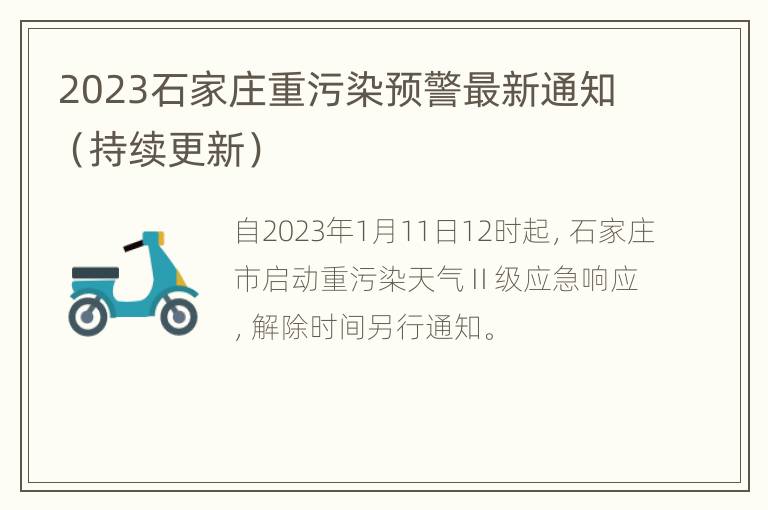 2023石家庄重污染预警最新通知（持续更新）