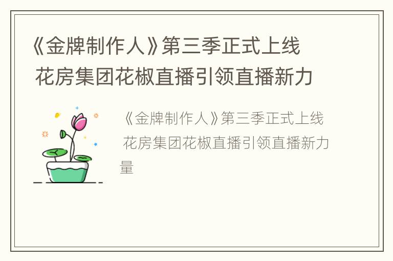 《金牌制作人》第三季正式上线 花房集团花椒直播引领直播新力量