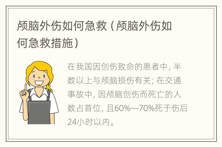 颅脑外伤如何急救（颅脑外伤如何急救措施）