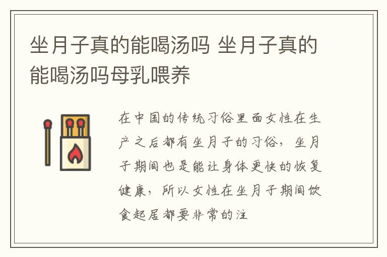 坐月子真的能喝汤吗 坐月子真的能喝汤吗母乳喂养