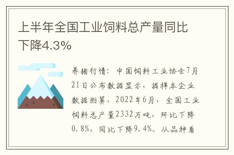 上半年全国工业饲料总产量同比下降4.3%