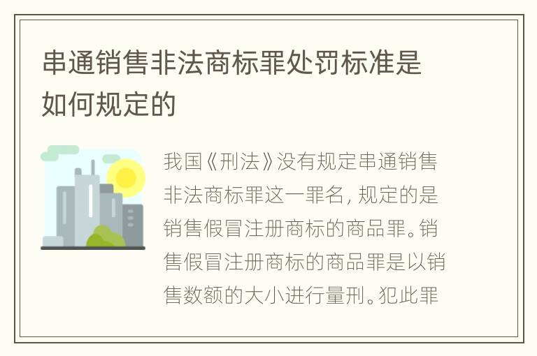 串通销售非法商标罪处罚标准是如何规定的