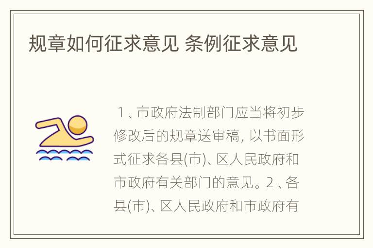 规章如何征求意见 条例征求意见