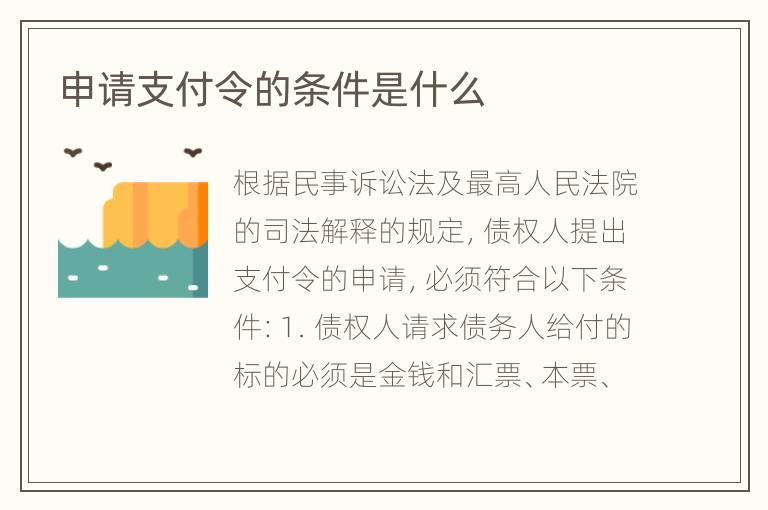 申请支付令的条件是什么