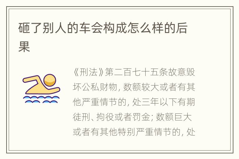 砸了别人的车会构成怎么样的后果