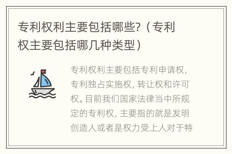 专利权利主要包括哪些？（专利权主要包括哪几种类型）