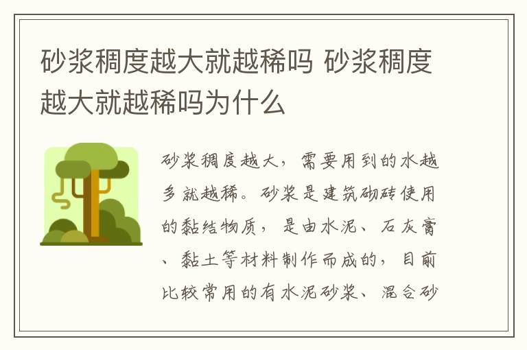 砂浆稠度越大就越稀吗 砂浆稠度越大就越稀吗为什么