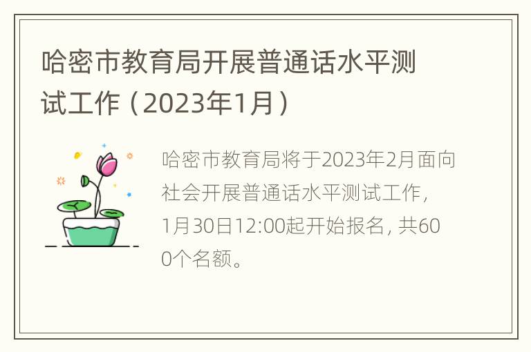 哈密市教育局开展普通话水平测试工作（2023年1月）