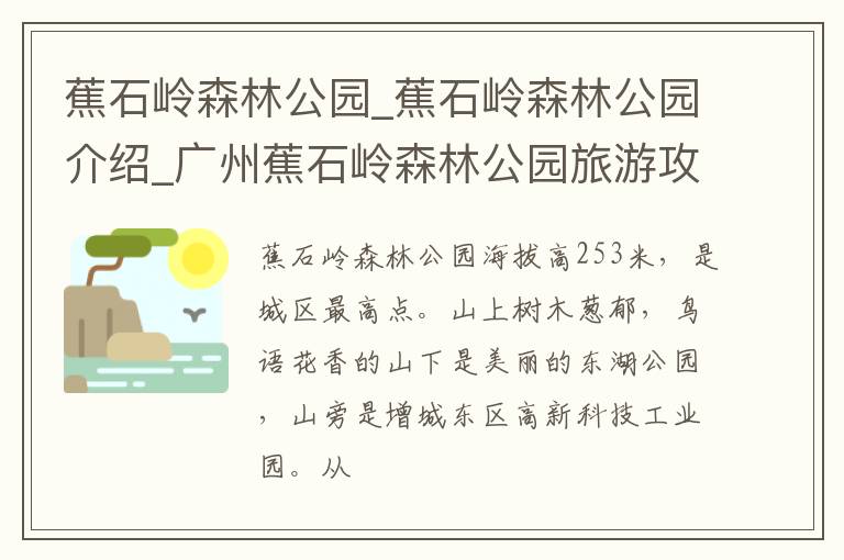 蕉石岭森林公园_蕉石岭森林公园介绍_广州蕉石岭森林公园旅游攻略